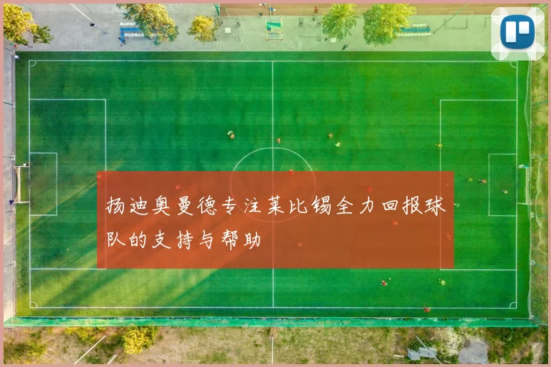 扬迪奥曼德专注莱比锡全力回报球队的支持与帮助