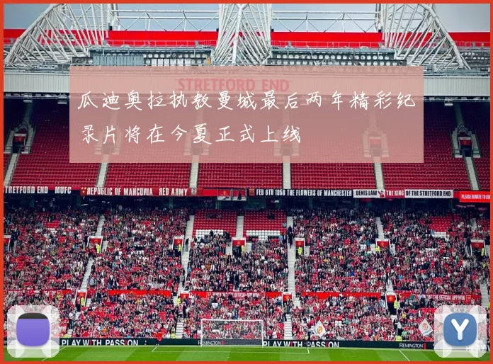 瓜迪奥拉执教曼城最后两年精彩纪录片将在今夏正式上线